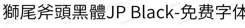 獅尾斧頭黑體JP Black字体转换